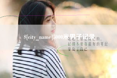 新余5000米男子记录