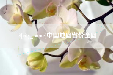 新余中国地图省份全图