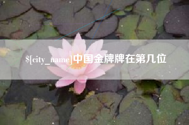 新余中国金牌牌在第几位