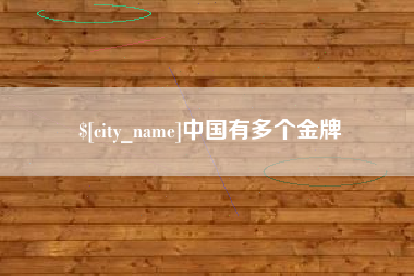 新余中国有多个金牌