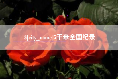 新余5千米全国纪录