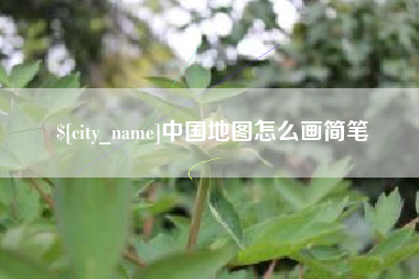 新余中国地图怎么画简笔