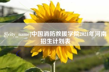 新余中国消防救援学院2021年河南招生计划表