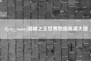 新余诡秘之主世界地图高清大图
