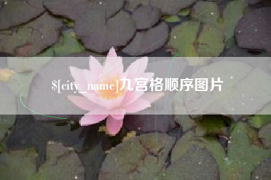 新余九宫格顺序图片