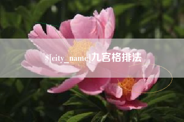新余九宫格排法