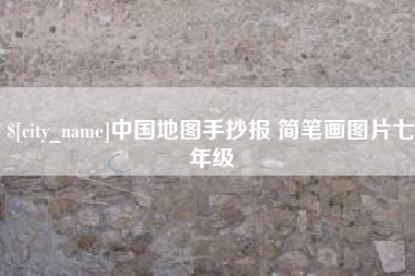 新余中国地图手抄报 简笔画图片七年级