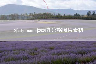 新余2020九宫格图片素材