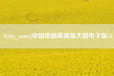 新余中国地图高清版大图电子版3d
