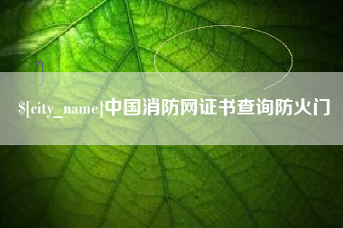 新余中国消防网证书查询防火门