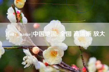 新余中国地图. 全图 高清晰 放大