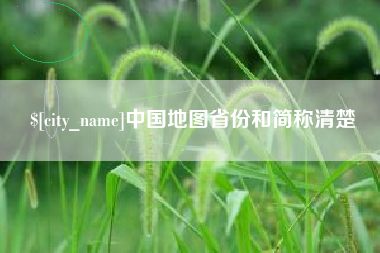 新余中国地图省份和简称清楚