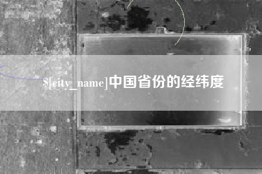 新余中国省份的经纬度