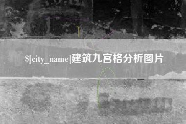 新余建筑九宫格分析图片