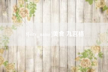 新余美食 九宫格