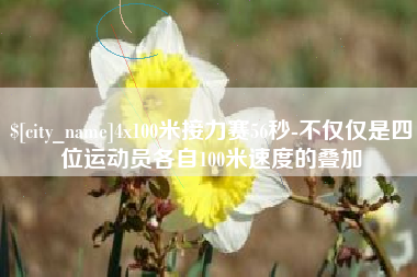 新余4x100米接力赛56秒-不仅仅是四位运动员各自100米速度的叠加