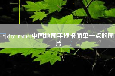 新余中国地图手抄报简单一点的图片