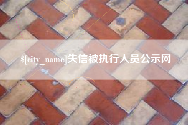 新余失信被执行人员公示网