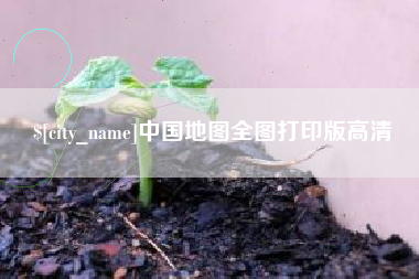 新余中国地图全图打印版高清