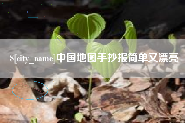 新余中国地图手抄报简单又漂亮