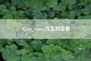 新余九宫的位置