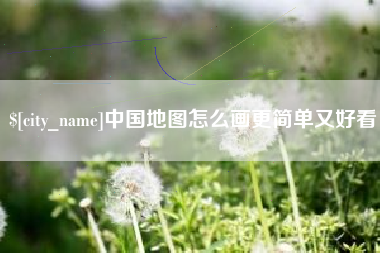 新余中国地图怎么画更简单又好看