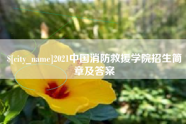 新余2021中国消防救援学院招生简章及答案