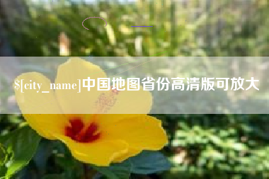 新余中国地图省份高清版可放大