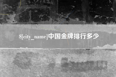新余中国金牌排行多少