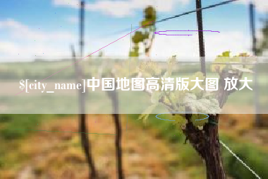 新余中国地图高清版大图 放大