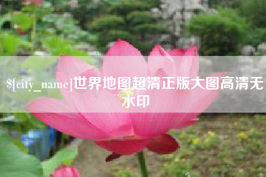 新余世界地图超清正版大图高清无水印