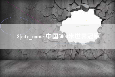 新余中国5000米世界冠军