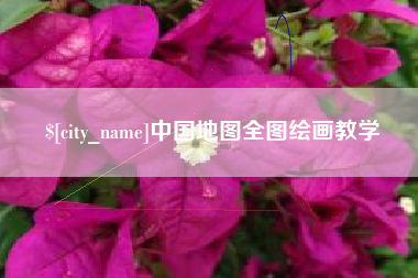新余中国地图全图绘画教学