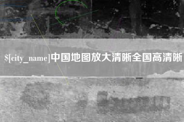 新余中国地图放大清晰全国高清晰