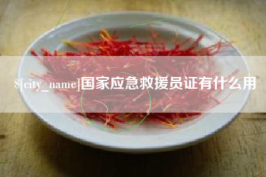 新余国家应急救援员证有什么用