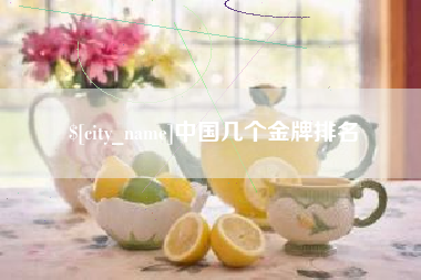 新余中国几个金牌排名