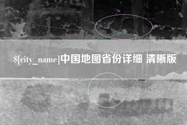 新余中国地图省份详细 清晰版