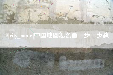 新余中国地图怎么画一步一步教