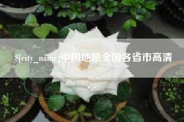 新余中国地图全国各省市高清