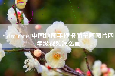 新余中国地图手抄报简笔画图片四年级视频怎么画