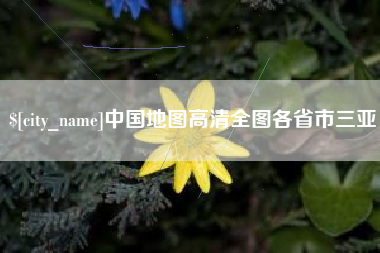 新余中国地图高清全图各省市三亚