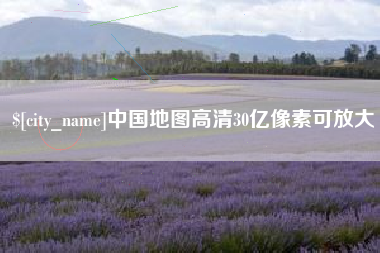 新余中国地图高清30亿像素可放大