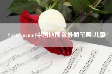 新余中国地图省份简笔画 儿童