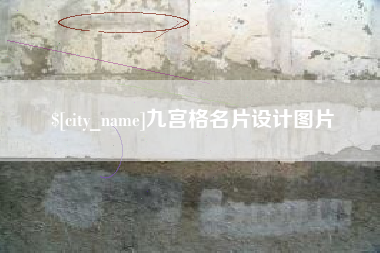新余九宫格名片设计图片