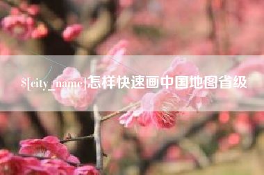 新余怎样快速画中国地图省级