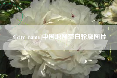 新余中国地图空白轮廓图片
