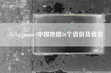 新余中国地图36个省份及省会