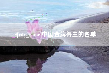 新余中国金牌得主的名单
