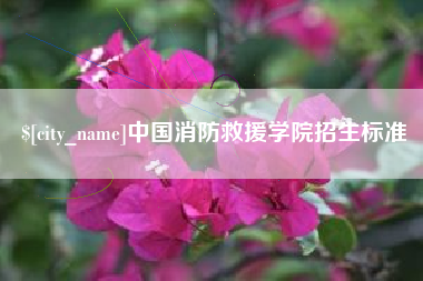 新余中国消防救援学院招生标准