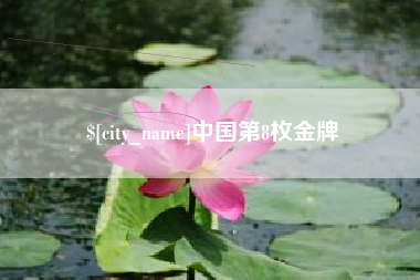 新余中国第8枚金牌